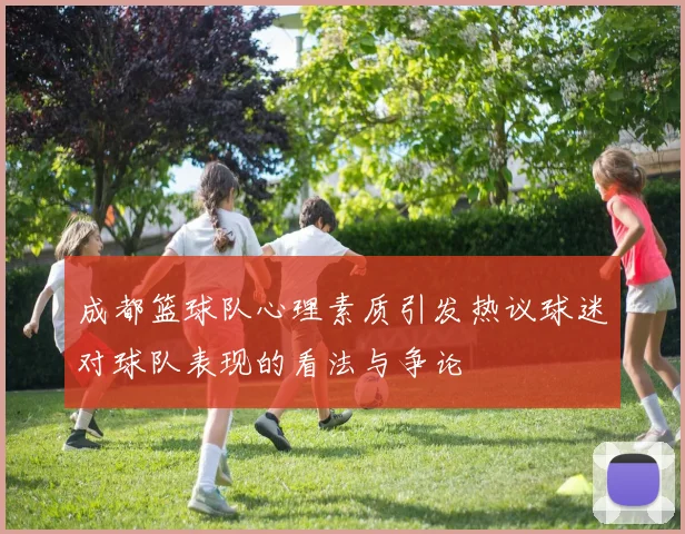 成都篮球队心理素质引发热议球迷对球队表现的看法与争论