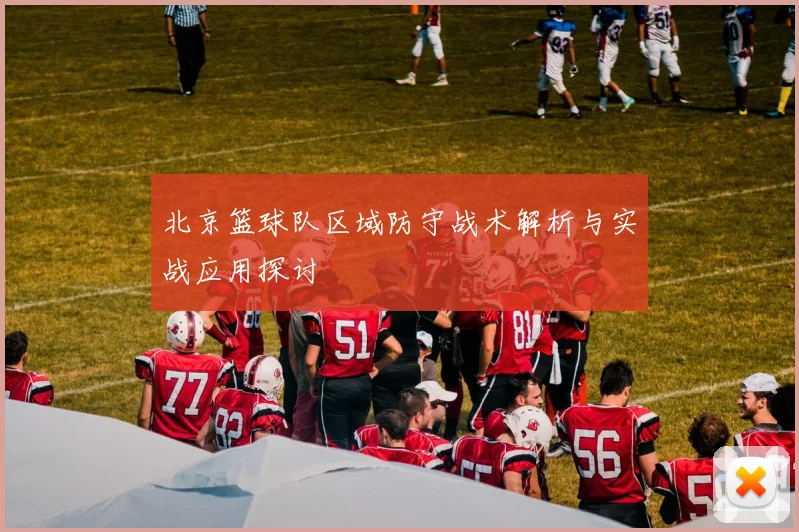 北京篮球队区域防守战术解析与实战应用探讨