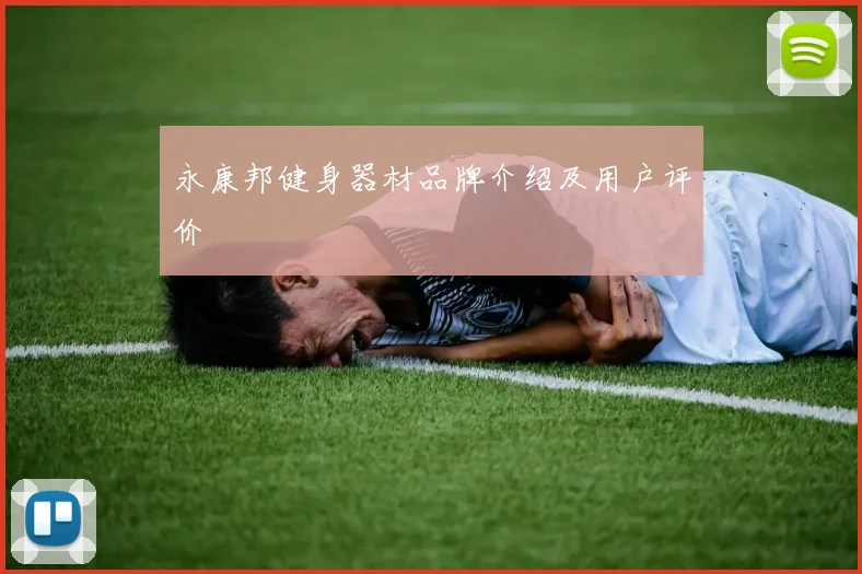 永康邦健身器材品牌介绍及用户评价